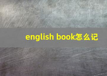 english book怎么记